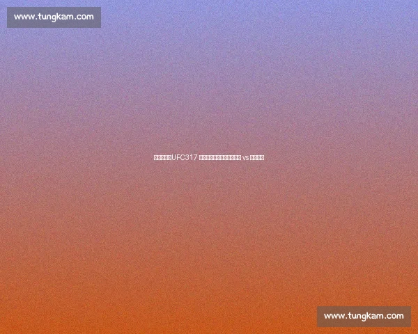 终极对视!UFC317 轻量级巅峰对决:托普里亚 vs 奥利维拉 终极对视!UFC317 轻量级巅峰对决:托普里亚 vs 奥利维拉