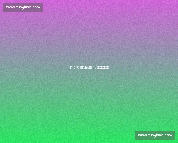11 投 10 中!NBA 单场 10 记三分的效率神话 11 投 10 中!NBA 单场 10 记三分的效率神话