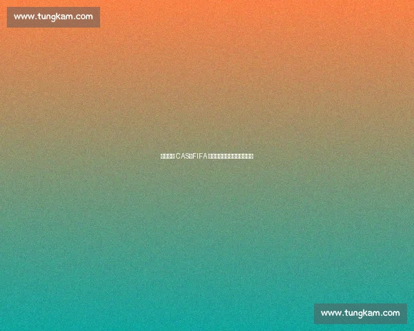 毕巴上诉 CAS：FIFA 程序争议致拉波尔特回归梦碎